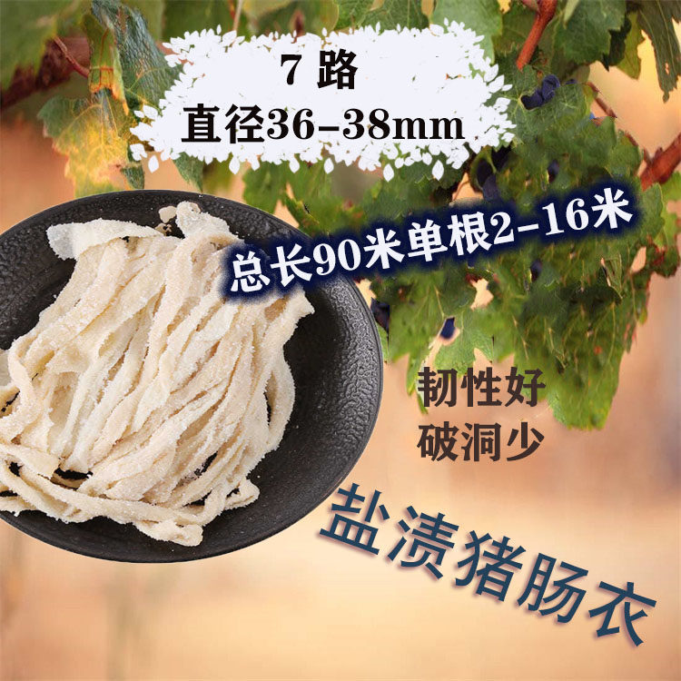 7路优质长把盐渍猪肠衣灌香肠腊肠红肠90米单根2到16米