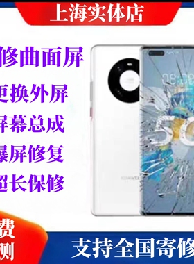 华为Mate30pro mate40prop40p50p60碎屏维修更换外屏玻璃盖板外壳
