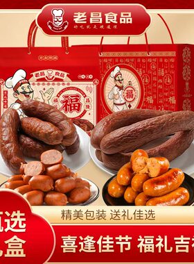 老昌食品甄选经典香肠熟食礼盒 风味特产分量足新年送礼（1920g）