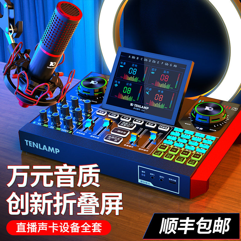 十盏灯G10声卡手机唱歌专用直播设备全套主播K歌录音话筒电脑通用
