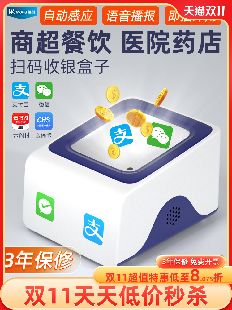 维融扫码支付盒子扫码收钱器微信支付宝超市收款扫描器手机二维码