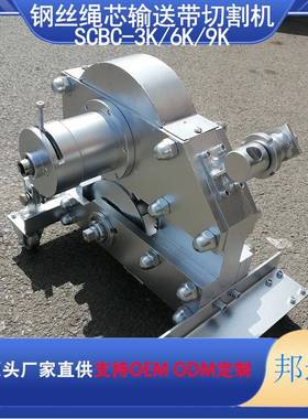 钢SCB钢丝绳芯输机送带切割机 矿用皮带SCBC-3K/切割 丝绳芯C切断