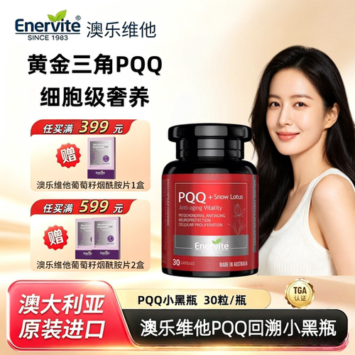 EnerVitePQQ细胞营养亚精胺衰老
