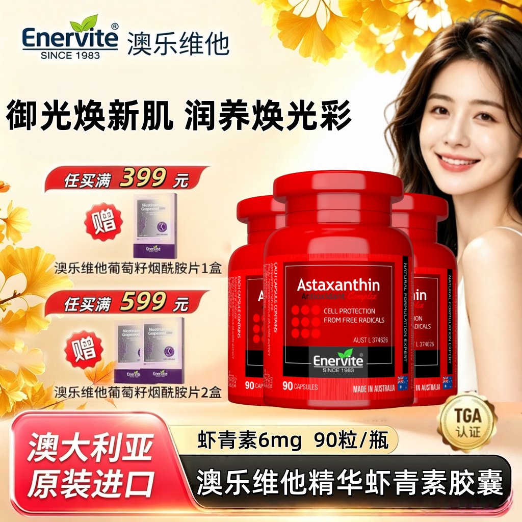 澳乐维他6mg虾青素油胶囊雨生红球藻多瓶装口服精华谷胱甘肽KO黄