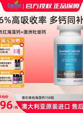 EnerVite澳乐维他澳洲原装进口海藻钙青少年成人补钙维D3K2 150粒