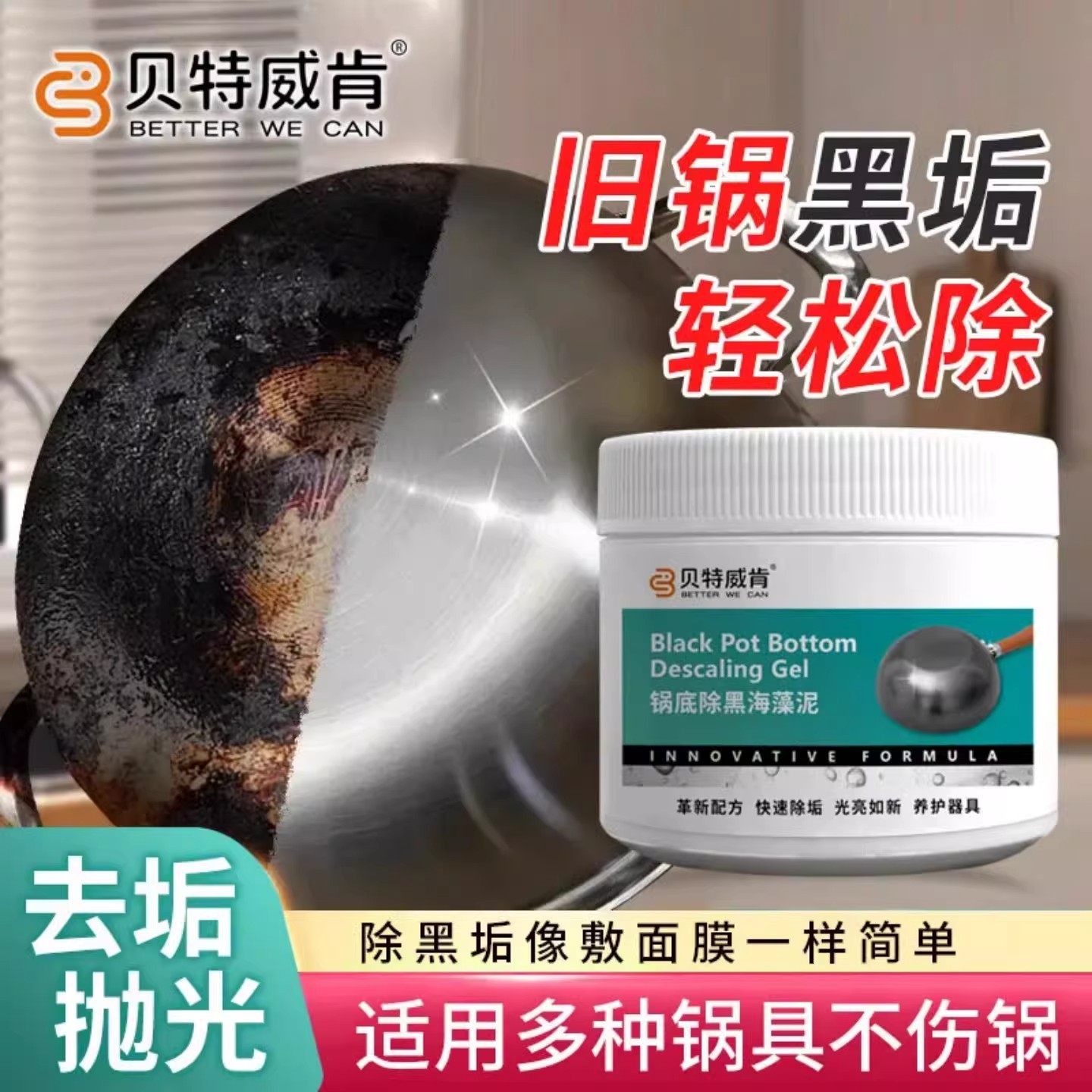 贝特威肯锅底除黑海藻泥膜不锈钢除黑剂厨房去重油污强力去污除垢,洗护清洁剂/卫生巾/纸/香薰,锅底黑垢清洁剂,淘宝优惠券,粉丝福利购,淘宝优惠卷
