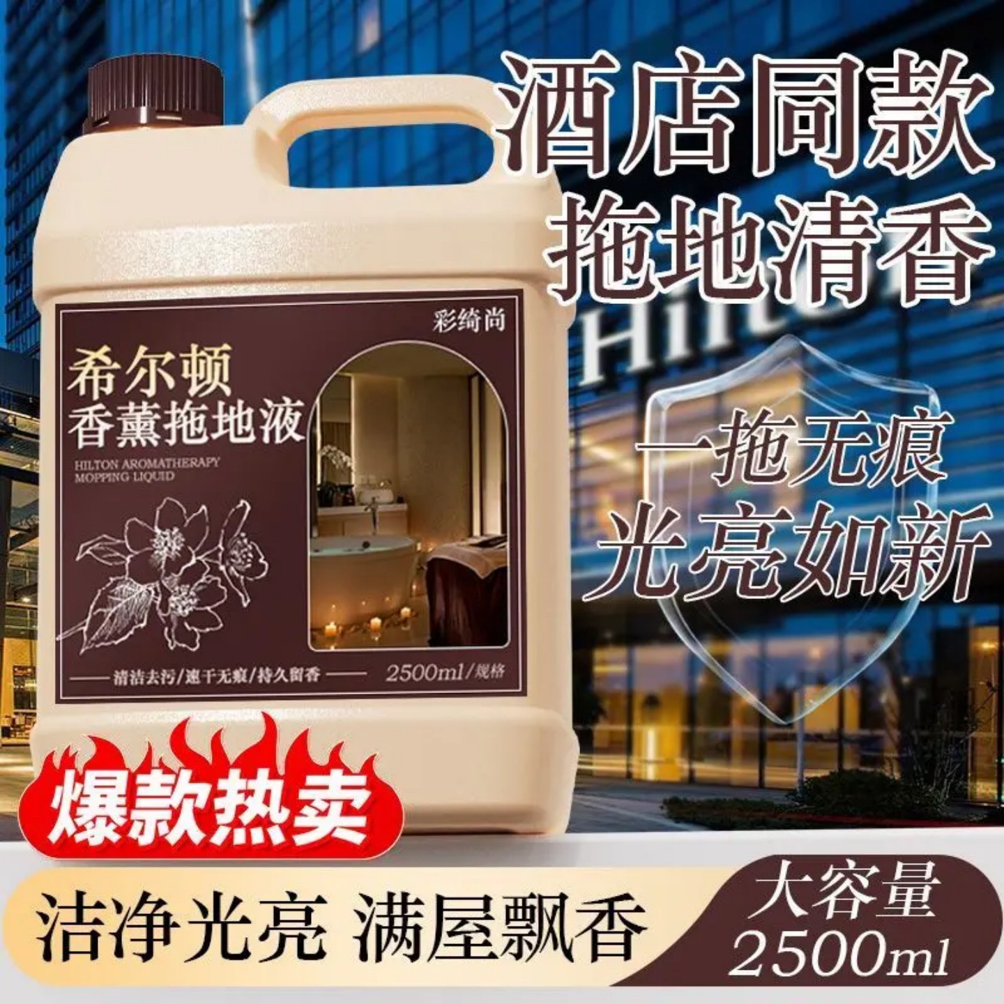 彩绮尚希尔顿同款香薰拖地液