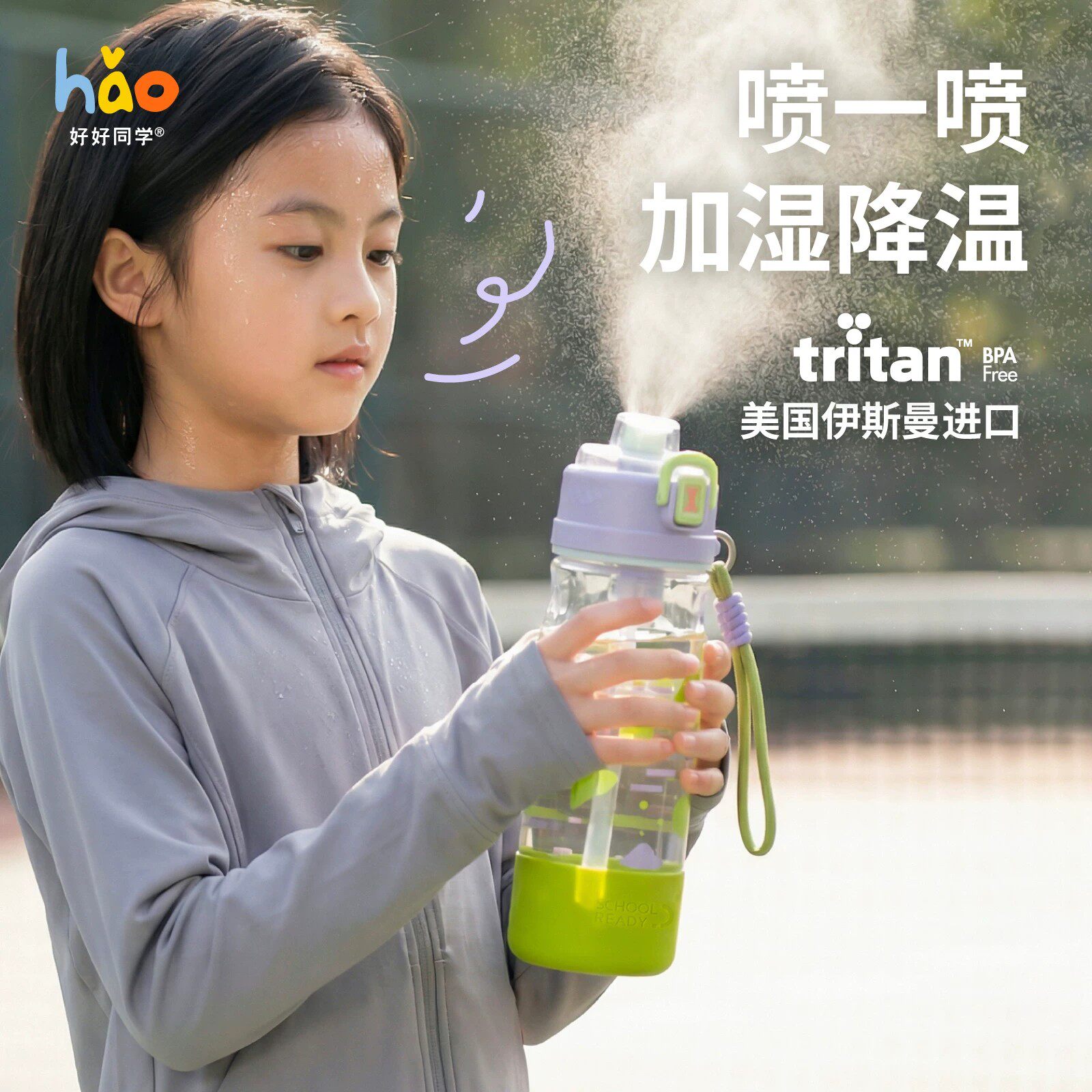 好好同学喷雾运动水杯儿童吸管杯