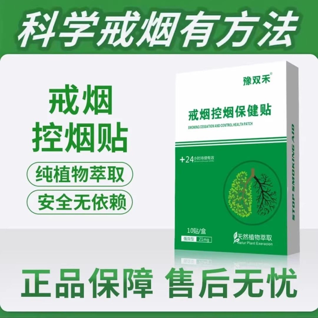 正品豫双禾戒烟控烟控制贴正品保障正品发货男女通用强效戒烟神器,居家日用,保暖贴/热敷贴,淘宝优惠券,粉丝福利购,淘宝优惠卷