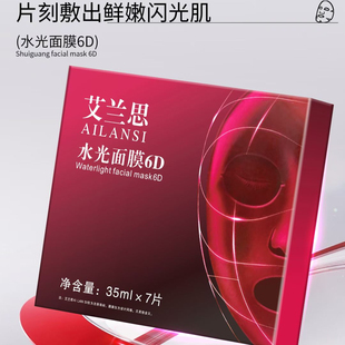 艾兰思水光面膜6D 玻尿酸补水保湿舒缓修复紧致新款