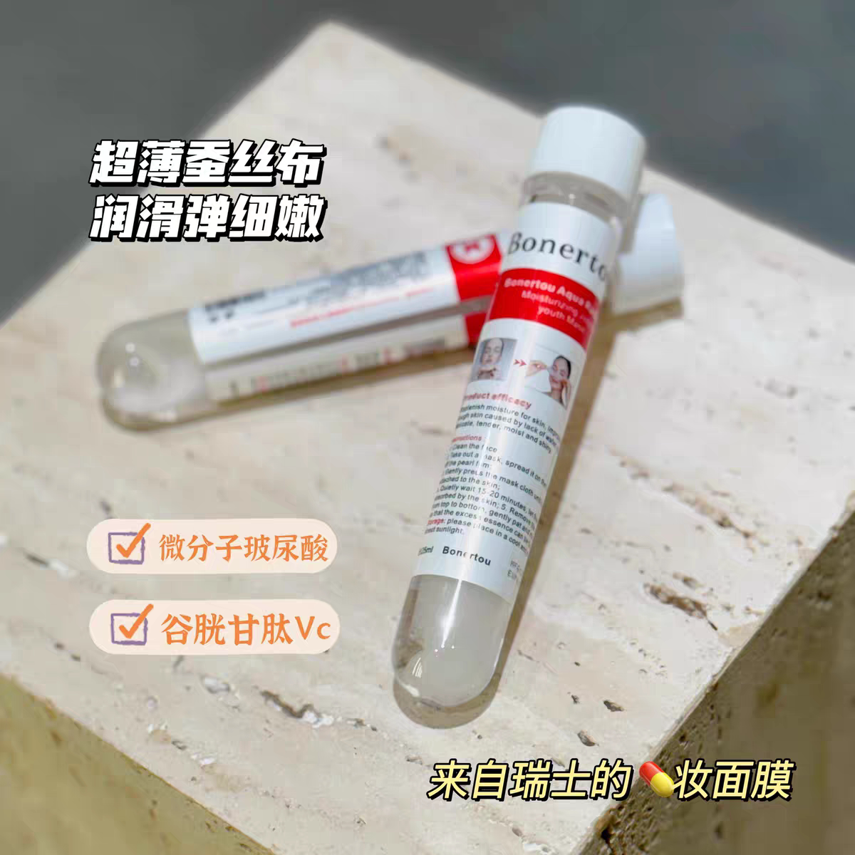 瑞士Bonertou泊娜朵水光试管面膜补水保湿抗皱修护祛黄提亮肤色