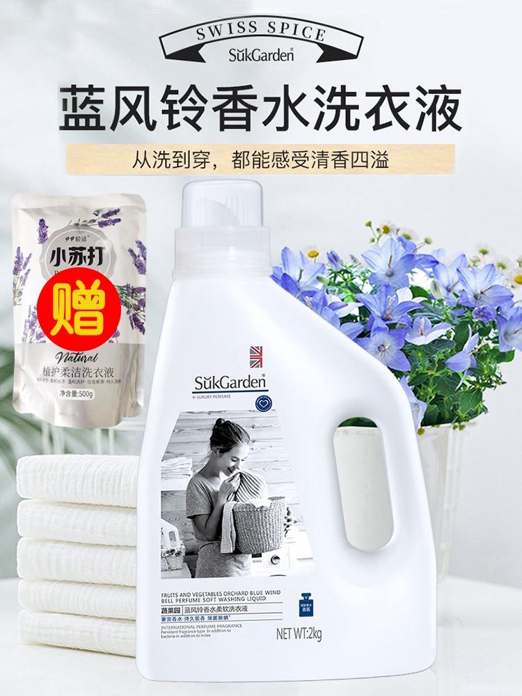 蔬果园蓝风铃香水洗衣液持久留香柔顺护色贴身机洗手洗家庭装2kg