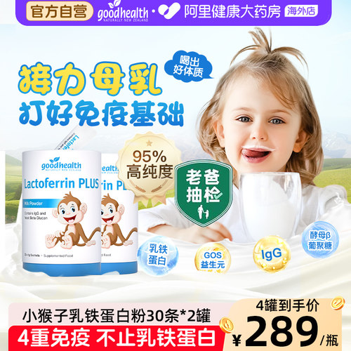 goodhealth好健康乳铁蛋白