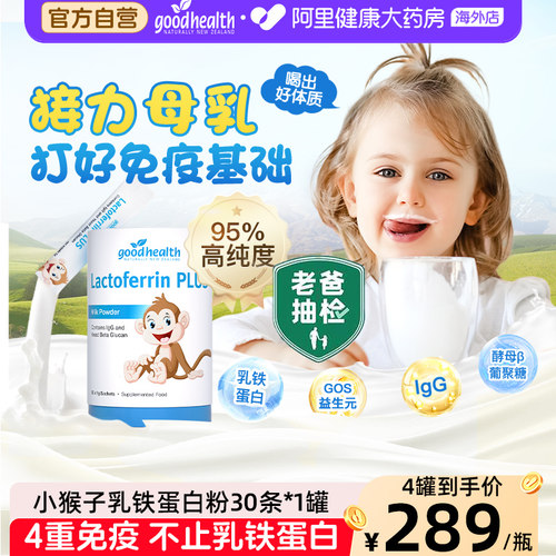 goodhealth新西兰进口乳铁蛋白粉