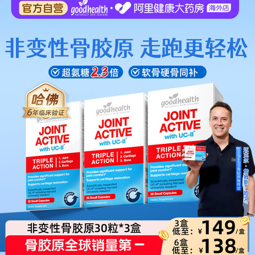 goodhealth胶原蛋白关节灵