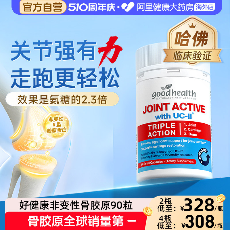 goodhealth好健康骨胶原蛋白非变性关节氨糖软骨素钙片维骨力90粒