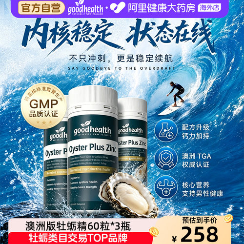 生蚝牡蛎精goodhealth