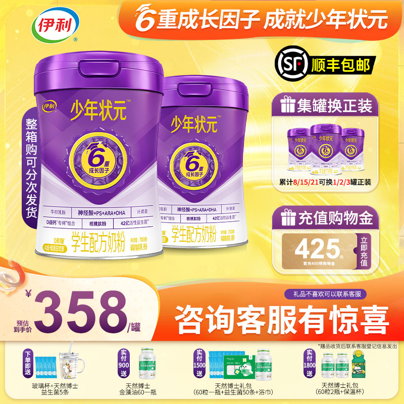 伊利少年状元学生奶粉 DHA+ARA 高钙 神经酸 乳铁蛋白 高个子700g