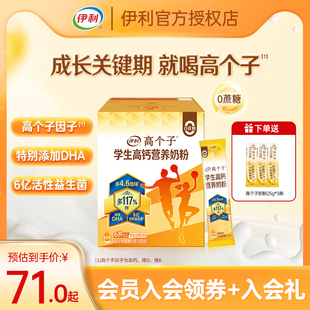 伊利高个子学生高钙营养奶粉青少年高锌便携成长奶粉dha700g 盒
