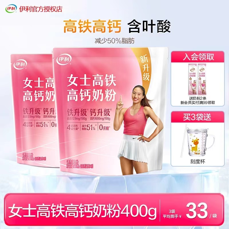 伊利女士高铁高钙奶粉3袋送杯