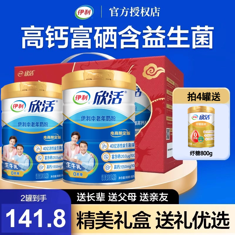 伊利中老年奶粉800g*2罐礼盒装