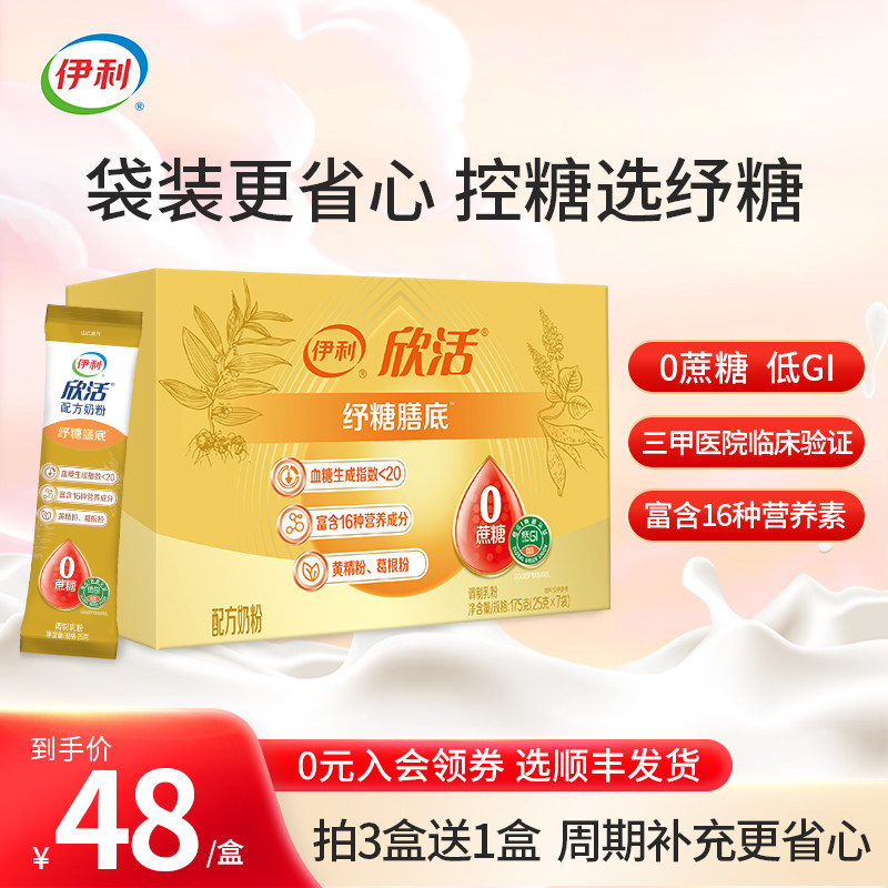 【买三送一】伊利欣活纾糖膳底奶粉配方奶粉175g盒装独立包装袋装使用感如何?