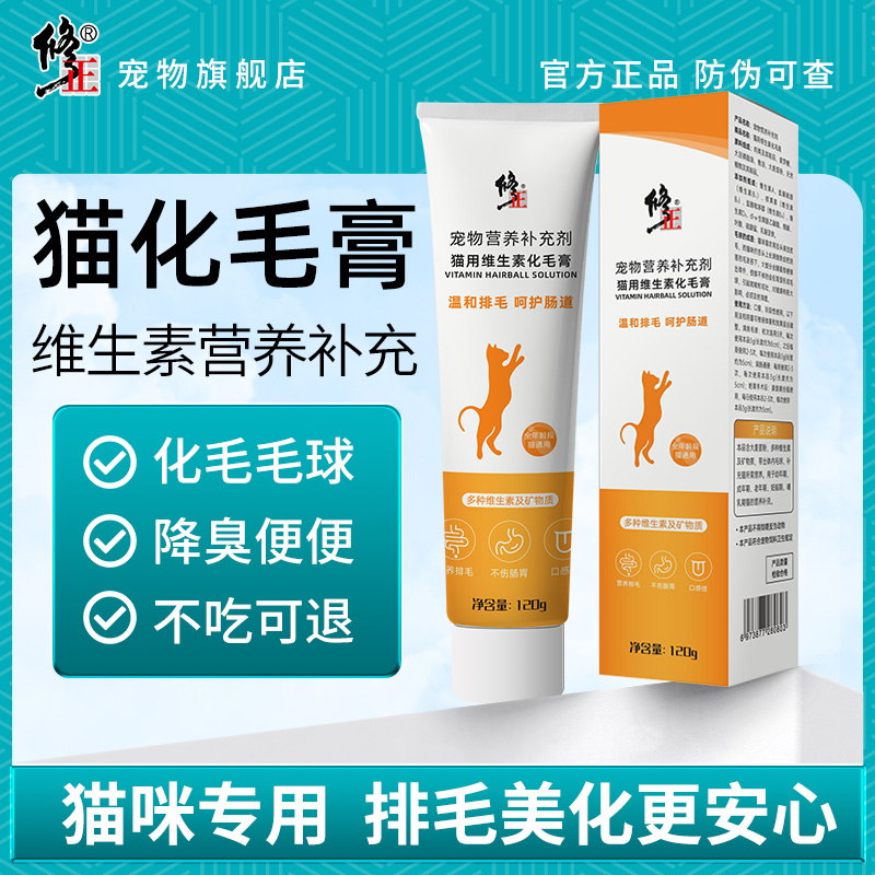 修正猫咪专用营养化毛膏