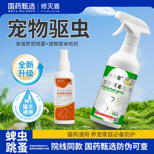 修灭盾正品 狗狗驱虫外出宠物喷雾猫咪体外驱虫药跳蚤呋虫胺杀虫剂