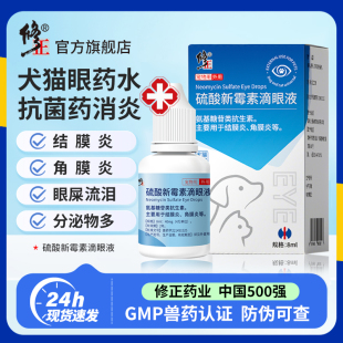 修正猫咪眼药水硫酸新霉素狗狗滴眼液抗菌消炎眼睛发炎流泪宠物用