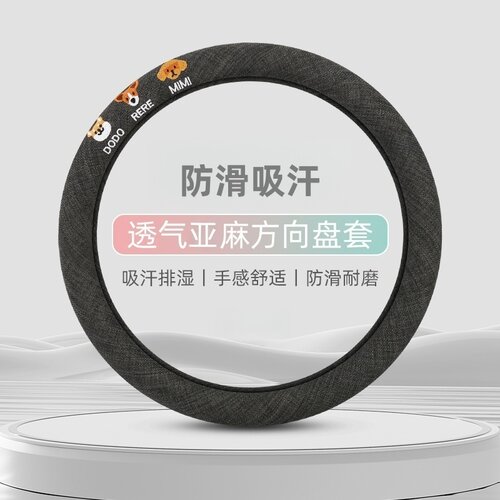四季通用亚麻方向盘套吸汗可爱