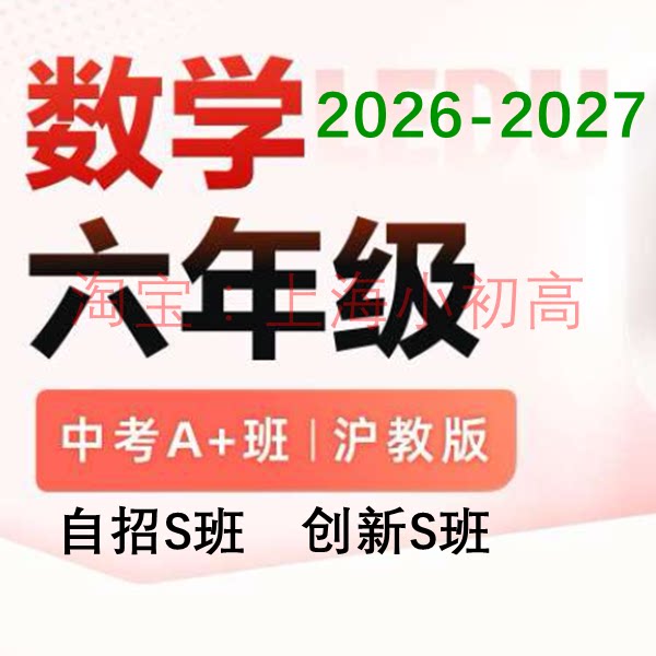 2026-27年上海乐读沪教6六年级A+自招创新S数学录播视频设计