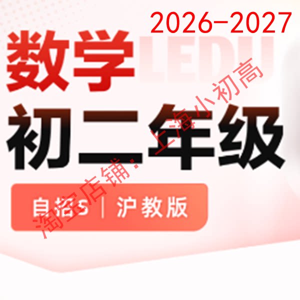2026年暑秋上海乐读初二8八年级数学自招S录播视频电子设计时帅