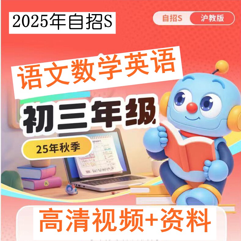 2025年夏季秋上海乐读自招S初三九年级语文数学英语录播视频设计