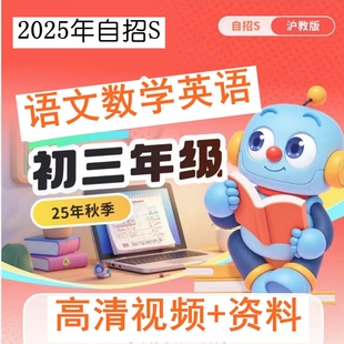 2025年夏秋25冬春上海乐读自招S初三9九年级语文数学英语录播设计