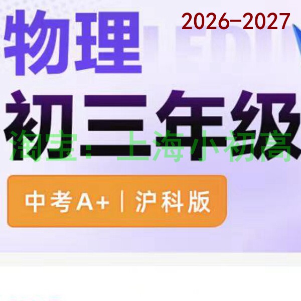 上海2026年暑秋27乐读初三9九年级中考A+物理视频录播电子