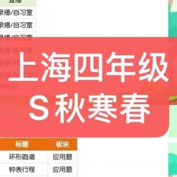 上海乐读小学乐优S4四年级数学视频网课录播吴雪静创新