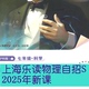 上海初一二七年级乐读物理自招S拓展2025年网课录播沪科学版 视频