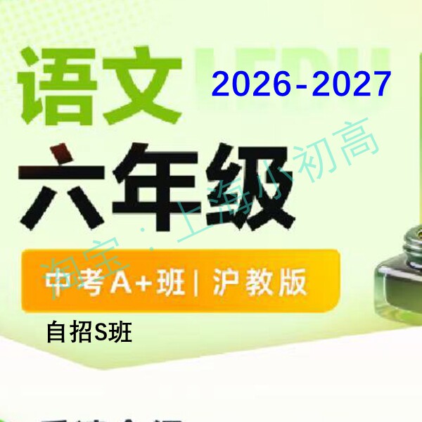 2026年暑秋上海六6年级语文A+自招S录播视频设计新版小升初