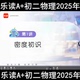 上海乐读初二三物理A 大王浴锡2025年寒春视频网课录播新版 八九