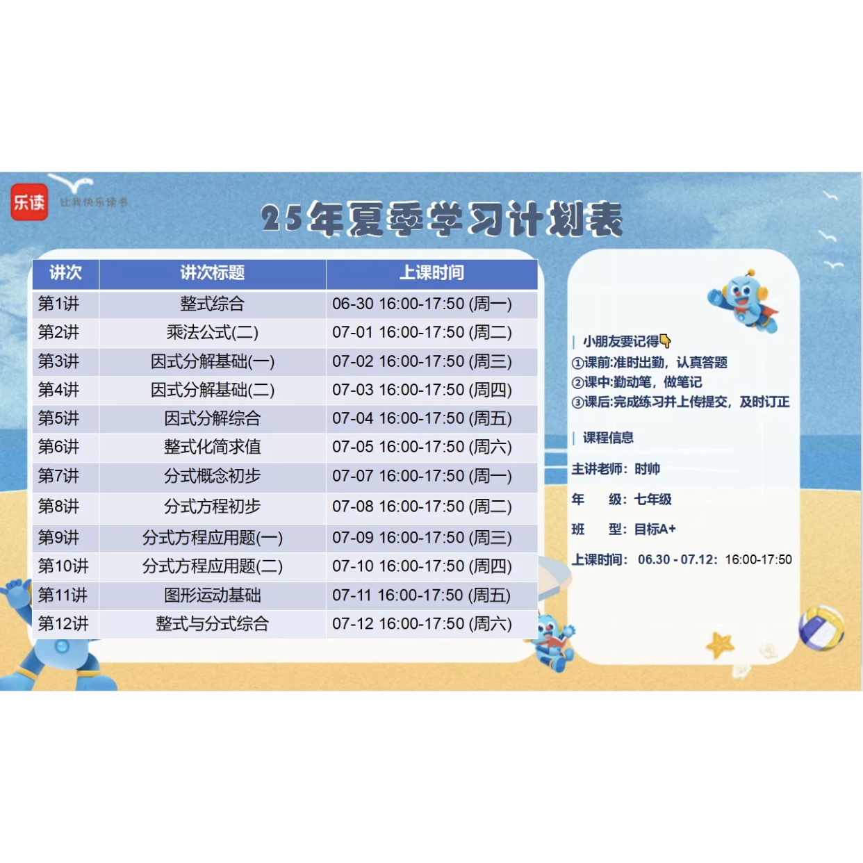 上海乐读2025年暑假秋季上册时帅初一7七年级数学A+视频录播