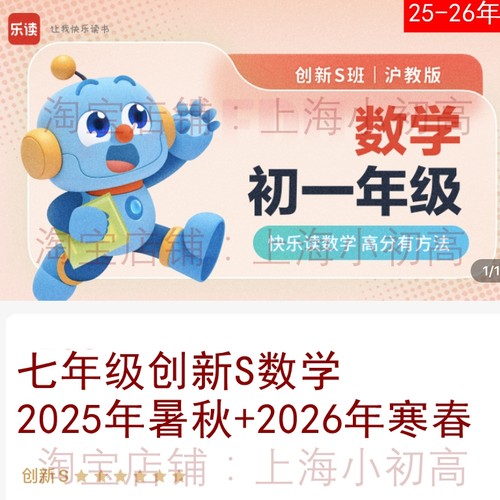 2025年暑假秋季26冬春上海乐读初一7七年级创新S数学时帅视频录播