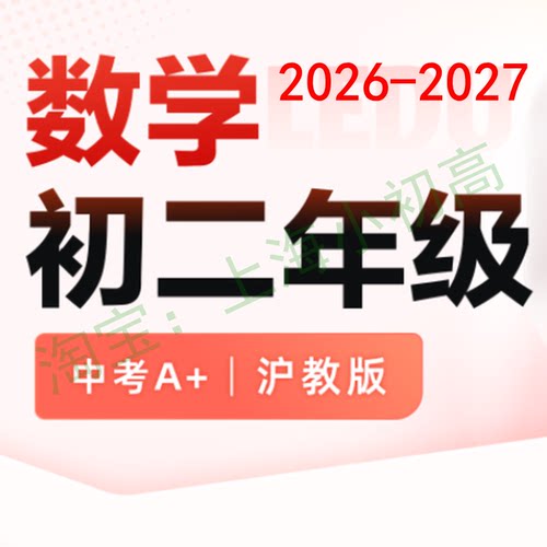 2026年暑秋上海乐读初二8八年级数学A+录播视频电子设计界时帅