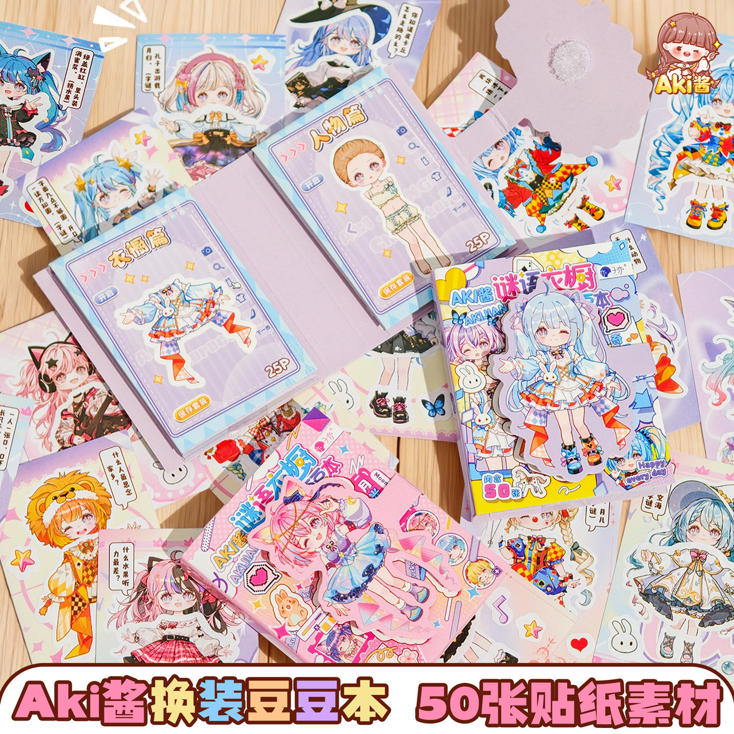 子亦AKI酱换装豆豆本迷你谜语衣橱趣玩穿搭游戏贴纸本卡通可爱女孩
