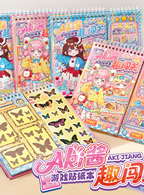 子亦AKI酱趣闯关游戏贴纸本趣味桌面游戏贴纸安静书换装场景手工贴画DIY彩色手账装饰小图案创意儿童益智玩具
