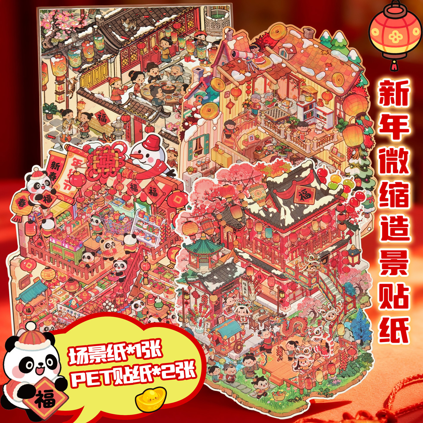 新年微缩场景贴纸大尺寸3D立体