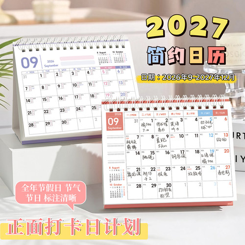 2027年简约桌面台历全年节假日