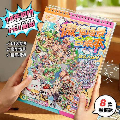 子亦11微缩场景贴纸豪华版