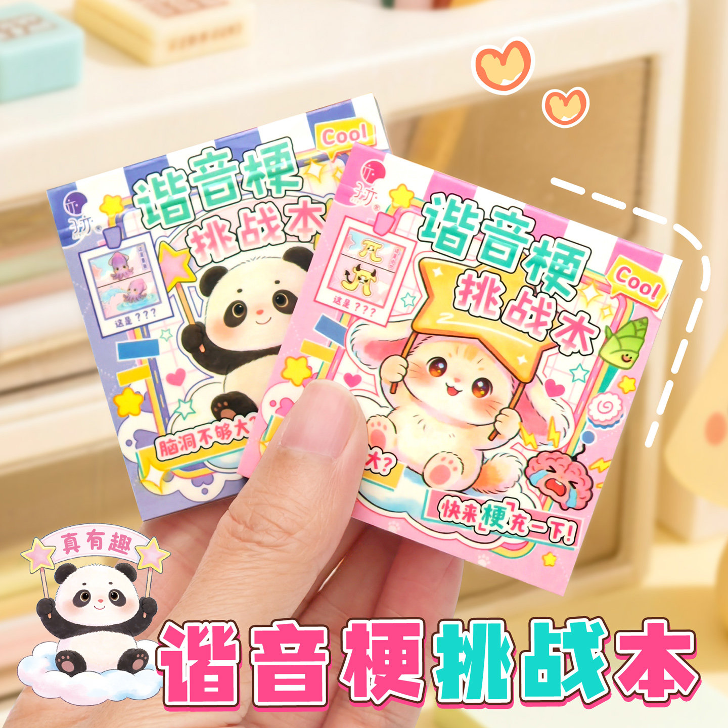 子亦原创谐音梗挑战本卡通笔记本解压趣味小游戏记事本子迷你便携学生搞怪脑筋急转弯猜谜语互动儿童益智玩具