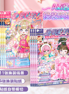 子亦AKI酱换装贴纸本少女换装日记贴纸本自带模切女孩可爱卡通场景穿搭儿童换衣服化妆贴画手工DIY益智游戏本