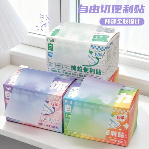 自由切抽拉式渐变珠光便签
